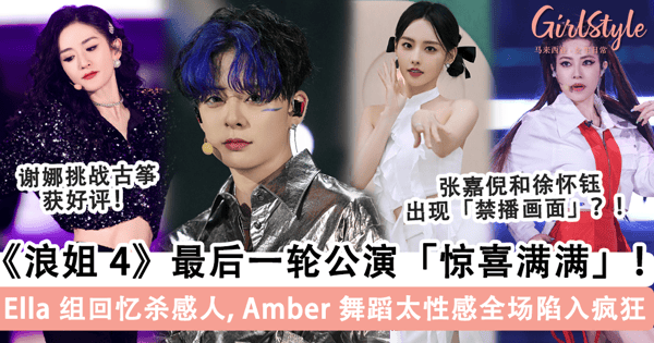 《浪姐 4》最后一轮公演惊喜满满！谢娜挑战「古筝」，Amber 尝试「性感风舞蹈」，张嘉倪徐怀钰出现「禁播画面」？！