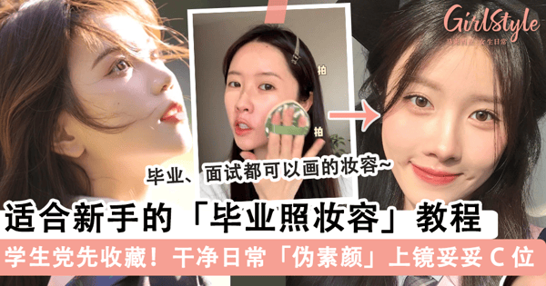 不会化妆的学生党先收藏！适合新手的「毕业照妆容」教程，干净日常「伪素颜」妆感让你上镜更好看~