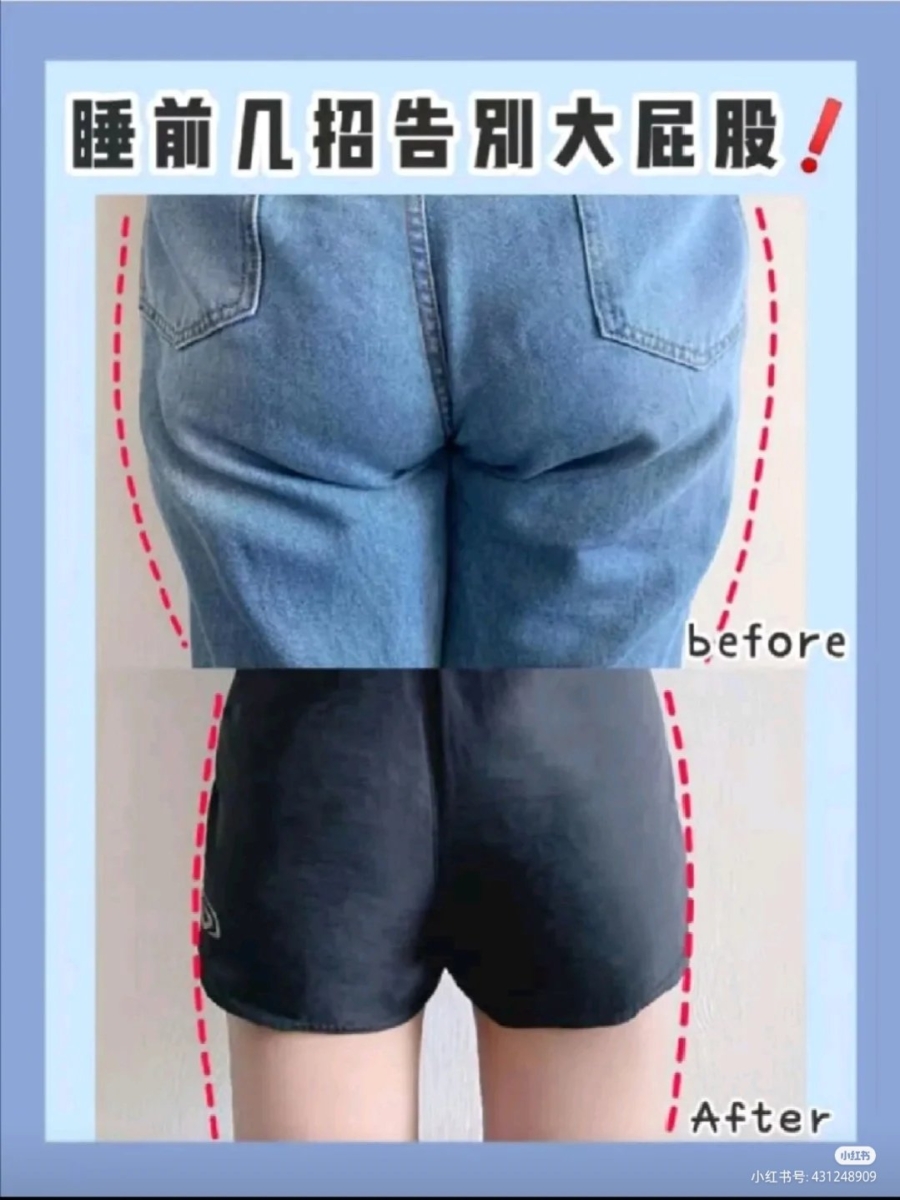 睡前超有效的「瘦大屁股」动作