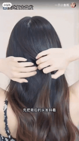 2、法式复古盘发