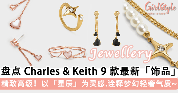 精致又高级!盘点 Charles & Keith 9 款最新「饰品」,以「星辰」为灵感诠释梦幻轻奢气质~