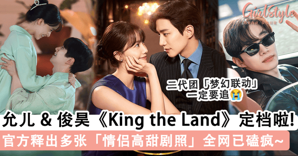 「微笑女神」遇上「冷面男神」！允儿 x 俊昊《King the Land》定档 617，官方释出「情侣高甜剧照」简直太好磕啦~