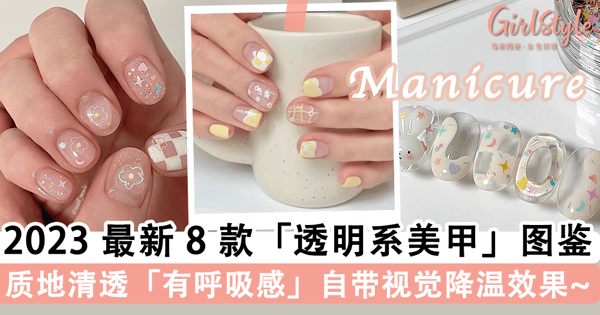 自带「视觉降温」效果!2023 最新 8 款「透明系美甲」图鉴,质地清透「有呼吸感」的美甲最适合炎炎夏日~