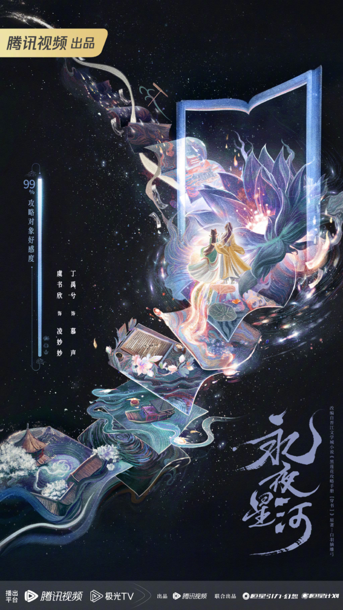 《永夜星河》官宣虞书欣丁禹兮