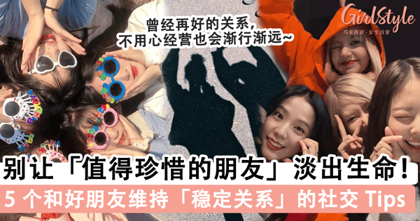别让「值得珍惜的朋友」淡出生命!5 个和好朋友「维持稳定关系」的社交 Tips,主动去「打扰」友谊地久天长~