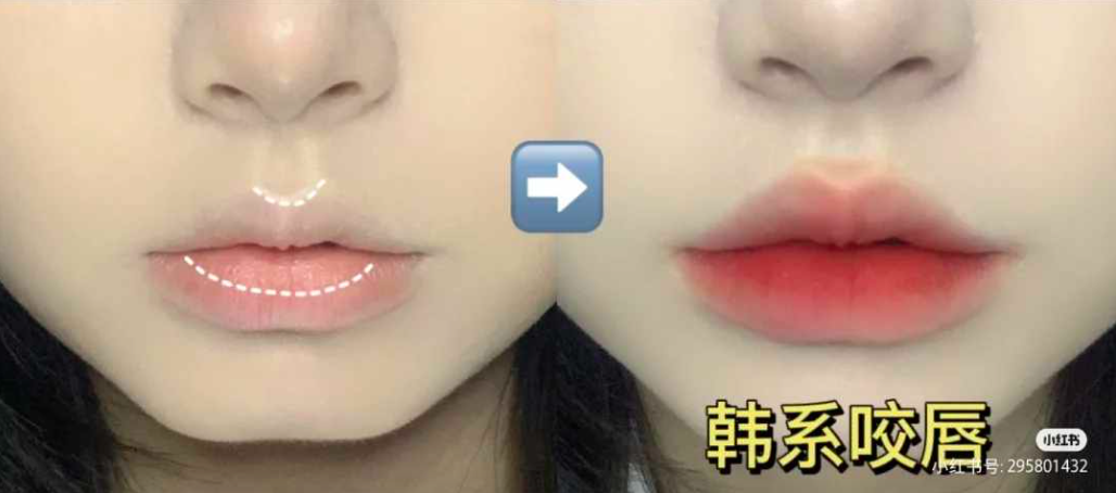 4、「韩系咬唇」