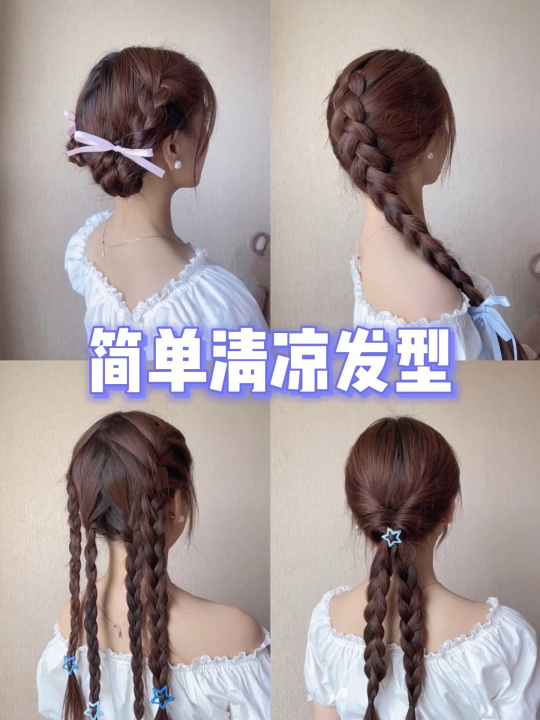 4 款「夏季清凉发型」教程
