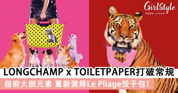 LONGCHAMP x TOILETPAPER打破常规~ 超前大胆元素重新演绎Le Pliage饺子包!