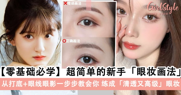 零基础必学！超简单的新手「眼妆画法」，从打底+眼线眼影一步步教会你练成「清透又高级」的眼妆～