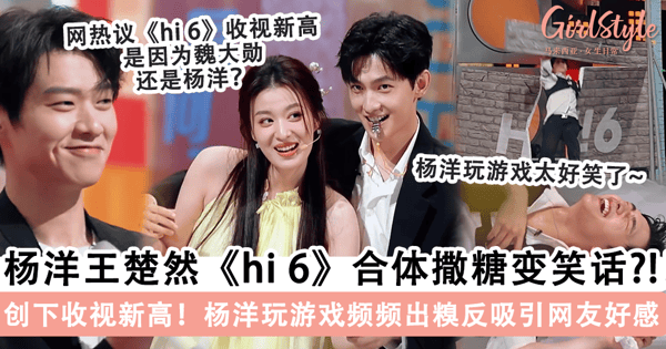 杨洋王楚然《你好星期六》合体撒糖变笑话？！网友赐名「楚尽洋相」CP，杨洋「玩游戏连连出糗」超爆笑~