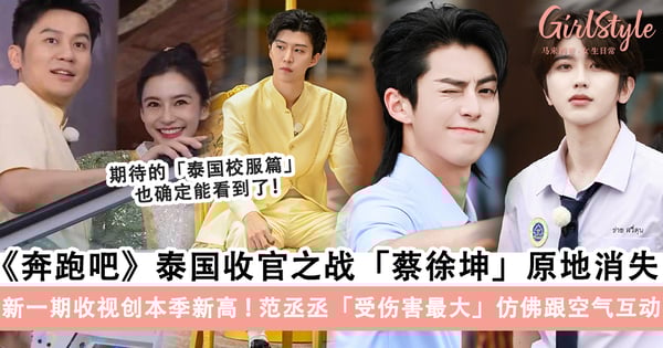 收视率直线上升！《奔跑吧》泰国收官之战「蔡徐坤」C位被一剪没成消失的他，特殊季「航海篇」即将开录TA被除名！