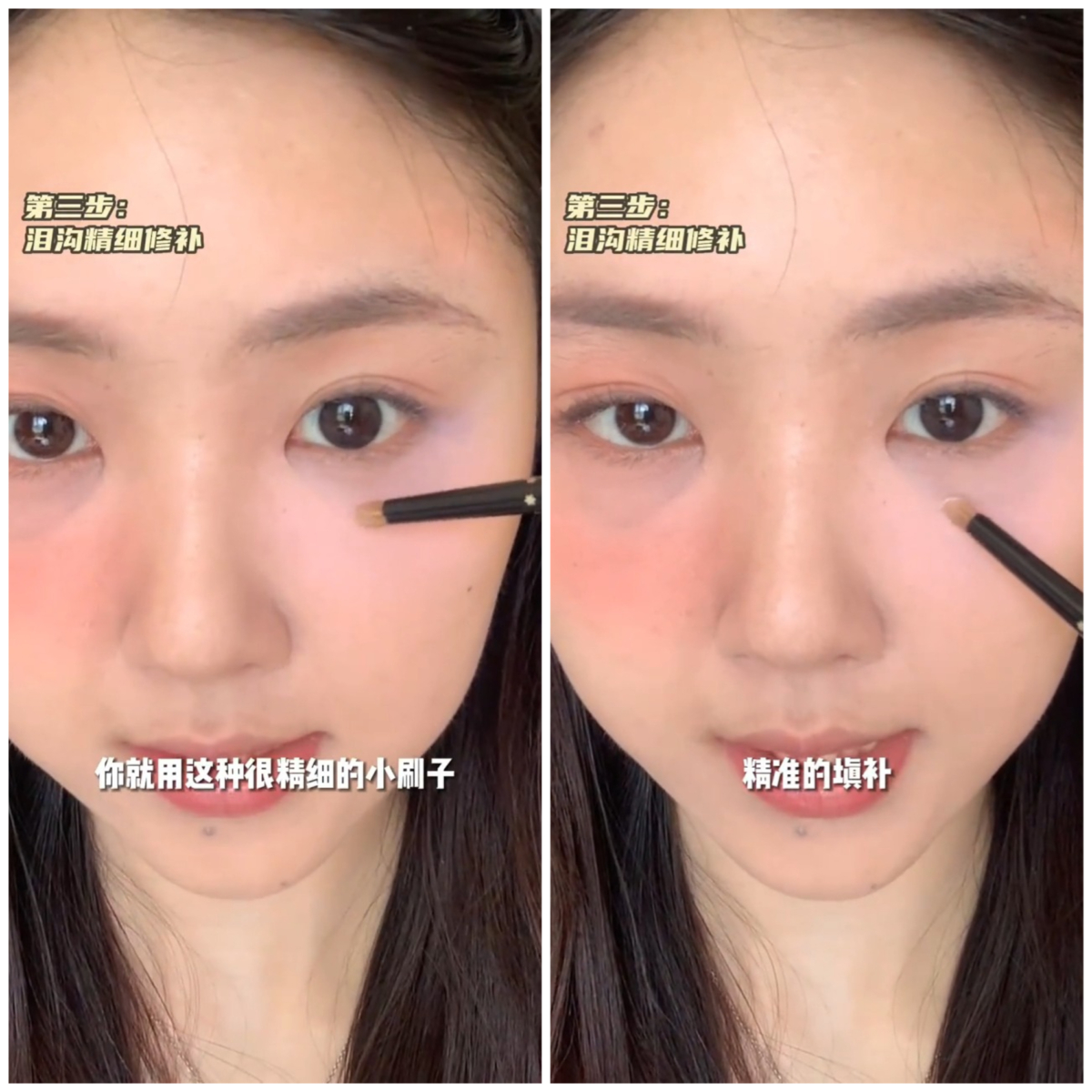 用精细的刷子精准地填补跑出来的泪沟