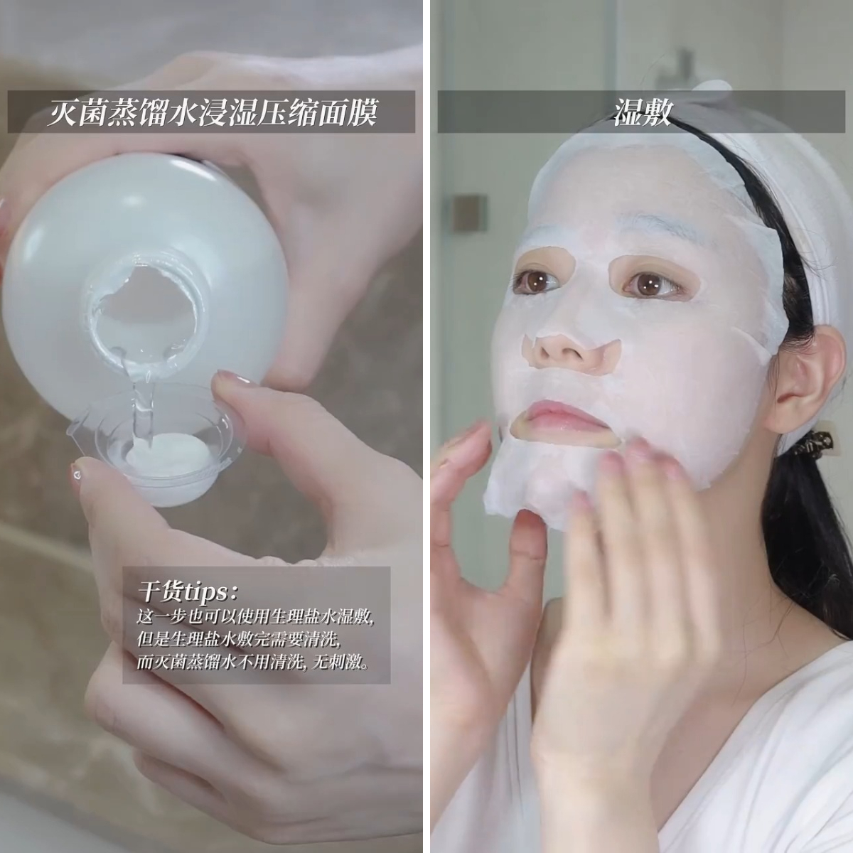 步骤 2:灭菌蒸馏水浸湿压缩面膜