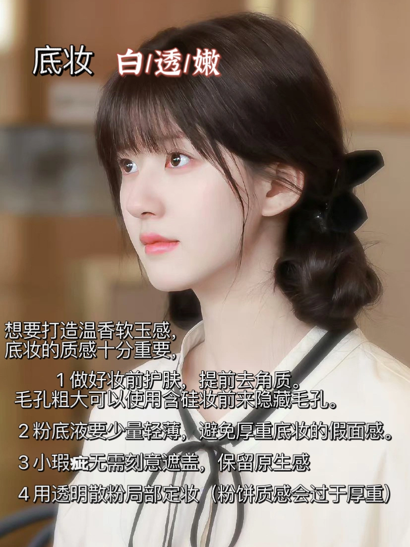 底妆的质感要白皙、透亮、粉嫩