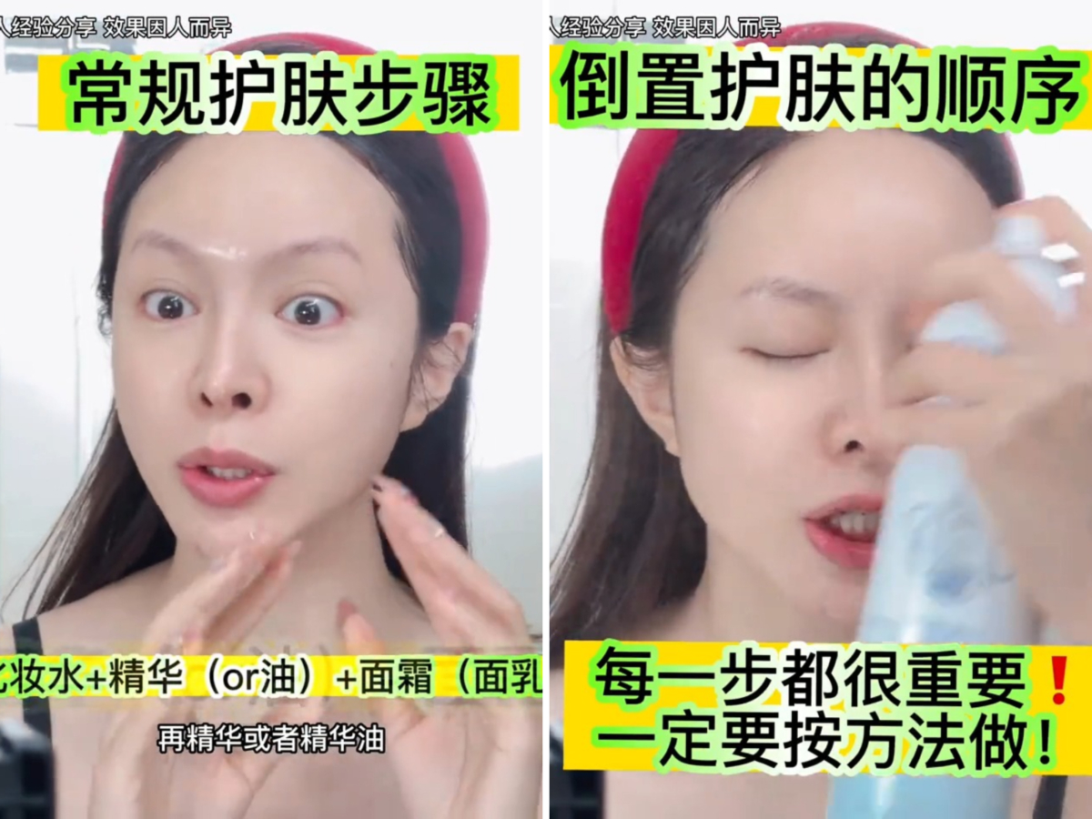 “倒序护肤发”将常规的护肤流程反过来