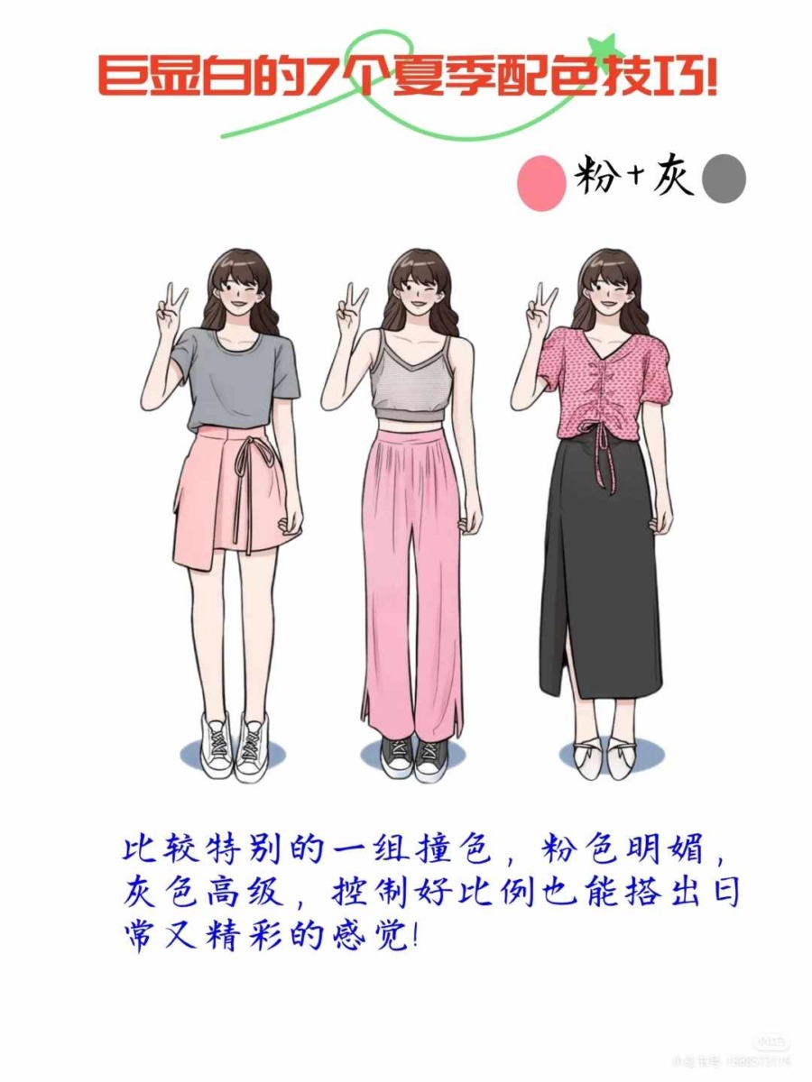 3、粉+灰「配色技巧」
