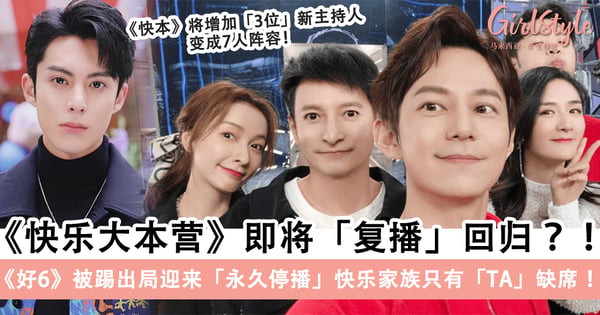 《快乐大本营》即将「复播」回归?《你好星期六》被踢出局迎来「永久停播」,快乐家族只有「TA」缺席!