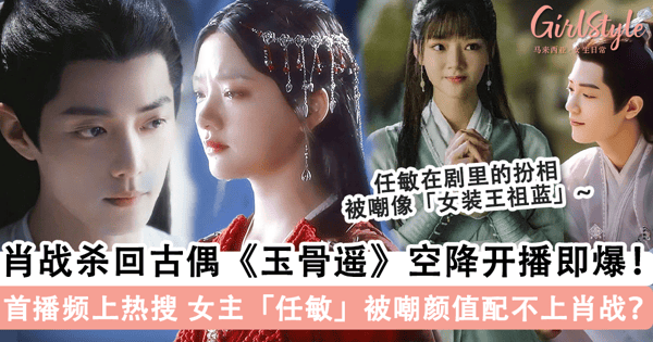 肖战杀回古偶！《玉骨遥》空降开播连连引爆热搜，女主「任敏」被嘲像「女装王祖蓝」配不上肖战？!