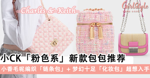 跟上芭比风潮!Charles & Keith「粉色系」新款包包推荐,小香毛呢编织链条包+梦幻十足化妆包超想入手~