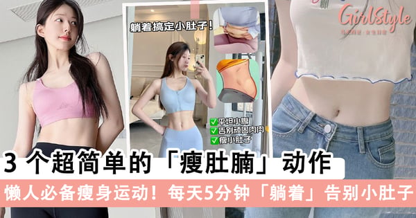 懒人必备瘦身运动！3个超简单的「瘦肚腩」动作，每天5分钟「躺着」告别小肚子！