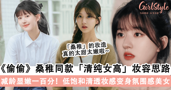 减龄显嫩一百分！《偷偷藏不住》赵露思同款「清纯女高」妆容思路，拿捏「低饱和清透妆感」妥妥变身氛围感美女~