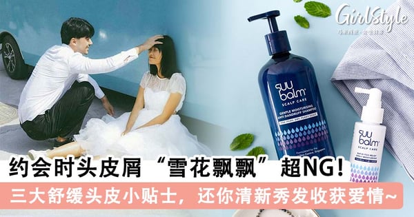 约会时头皮屑“雪花飘飘”超NG！三大舒缓头皮小贴士，还你清新秀发收获爱情~