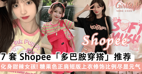 化身夏季最火「甜辣女孩」！7 套 Shopee「多巴胺穿搭」推荐，糖果色「圆领正肩 T 恤」尽显甜美元气还能修饰比例~