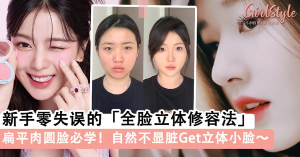 扁平肉圆脸必学！新手零失误的「全脸立体修容法」，自然不显脏Get立体小脸～