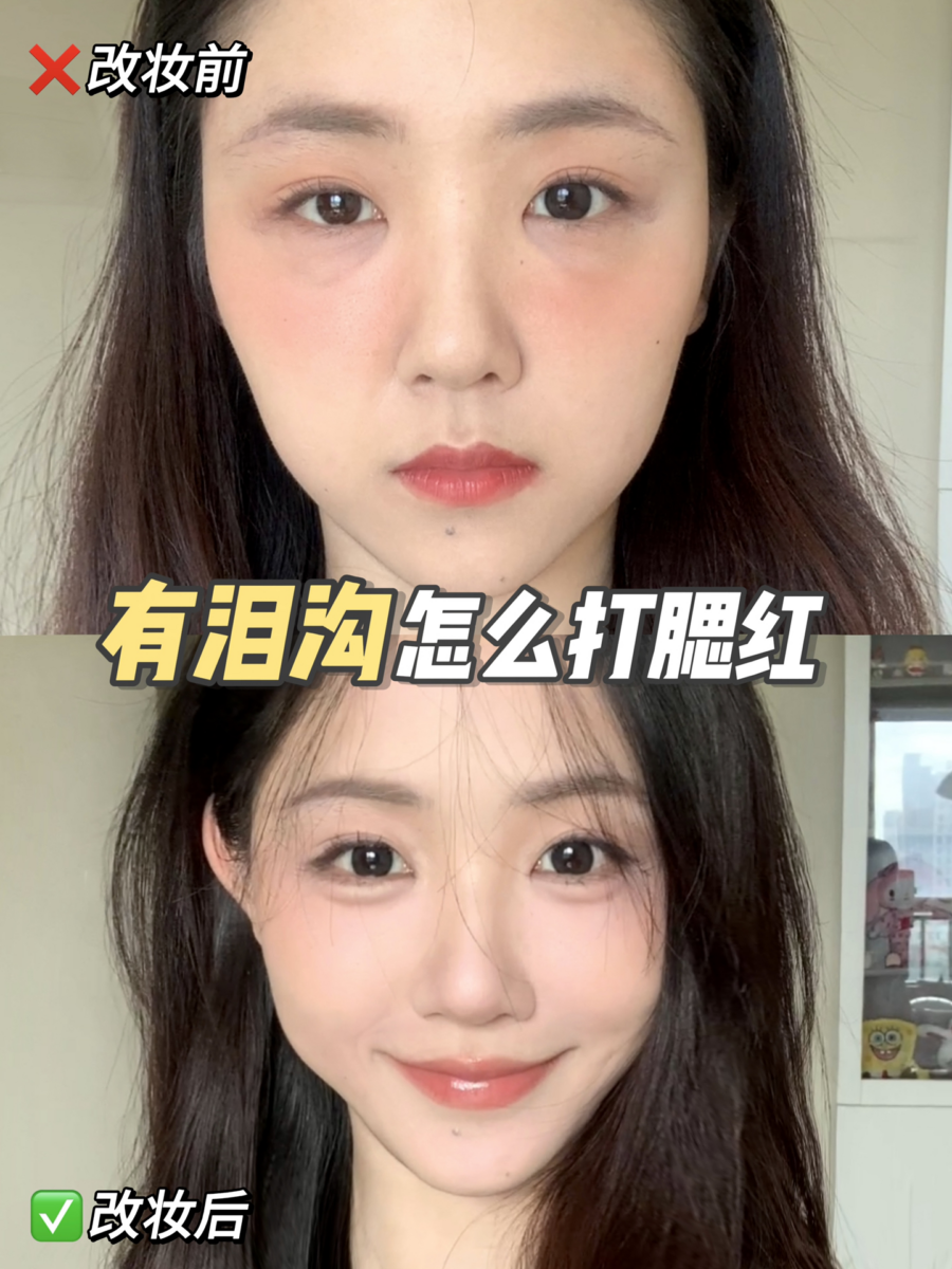 眼下腮红遮泪沟