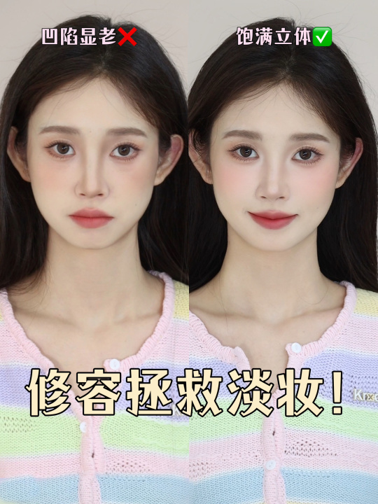 适合新手的「淡妆修容法」