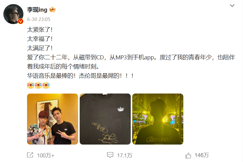 李现当天也去看了周杰伦的演唱会