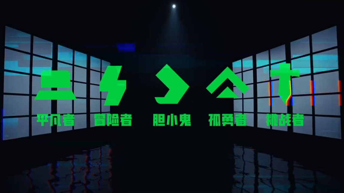 《舞台 2023》将采用一种全新且独特的赛制