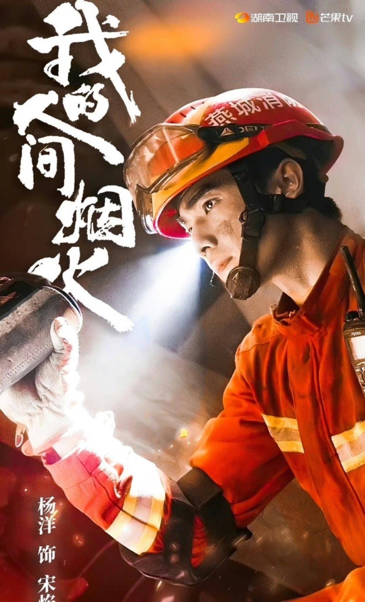 《我的人间烟火》