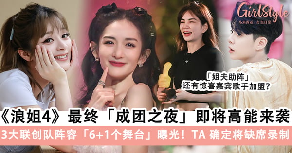 《乘风2023》最终「成团之夜」来袭!总决赛3大联创队最终阵容「6+1个舞台」曝光,「这位姐姐」确定将缺席录制!