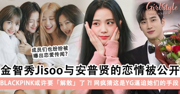 Jisoo金智秀与安普贤的恋情被公开!BLACKPINK或许要「解散」了,网疯猜这是YG逼迫她们的手段?!