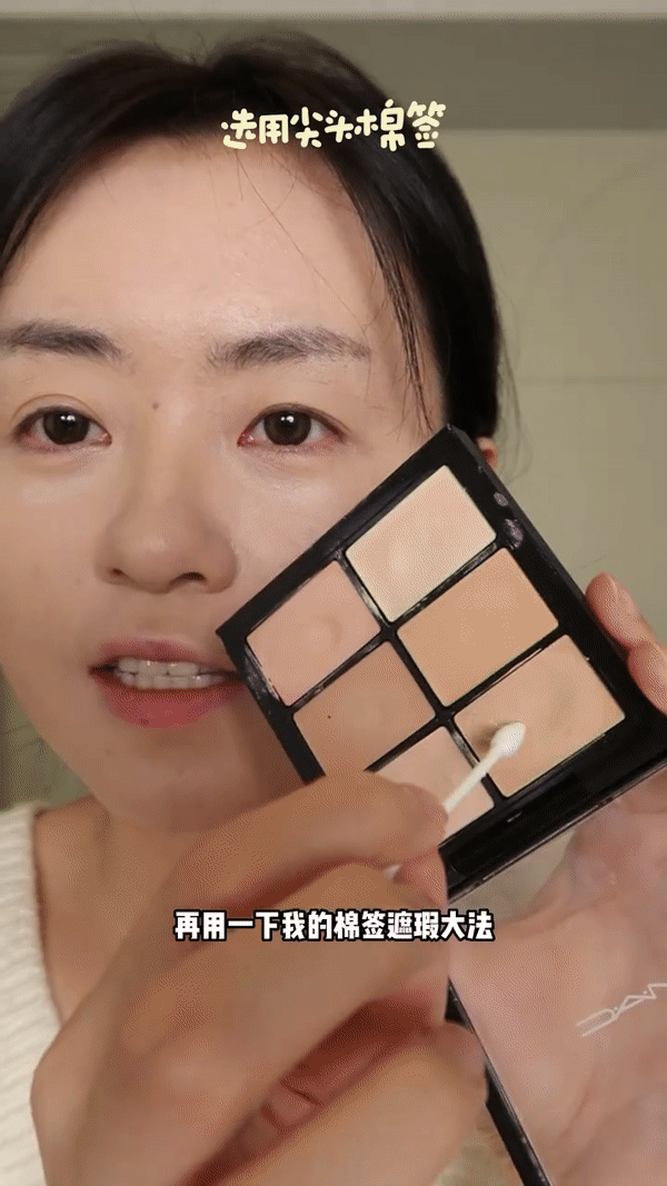 用尖头棉签精准遮瑕