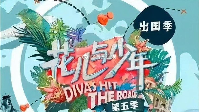 “花儿与少年”第五季拟邀嘉宾名单曝光