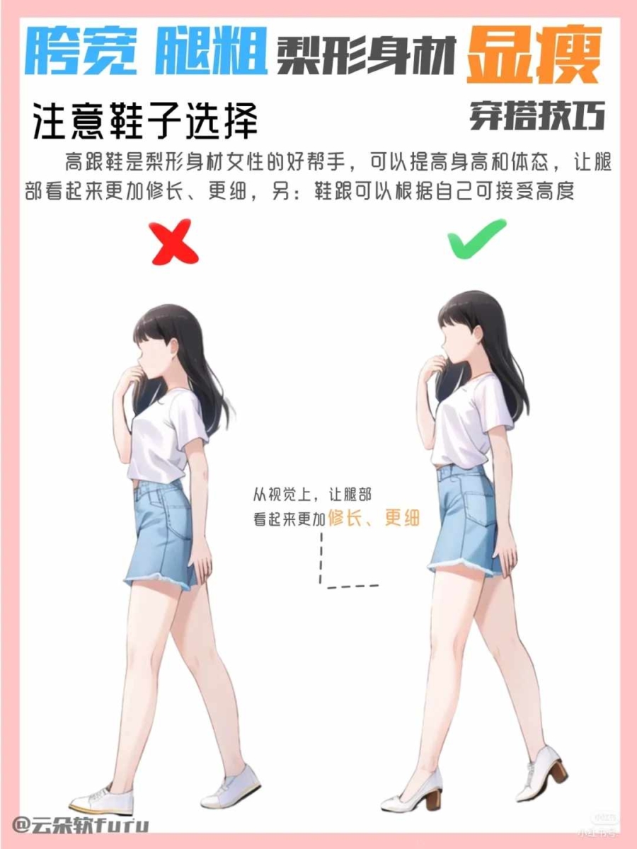 技巧8、注意鞋子的选择