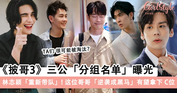 《披哥3》三公「分组名单+选曲」曝光？！林志颖重新带队「当队长」，剧本感再次来袭「现锁组倾向」？！