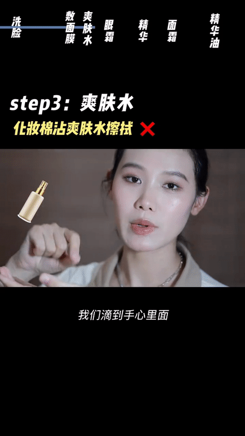 Step 3、爽肤水