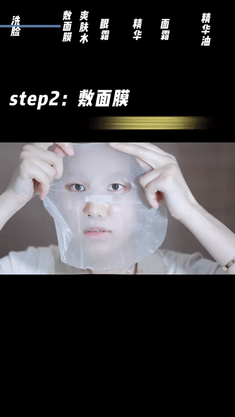 Step 2、敷面膜