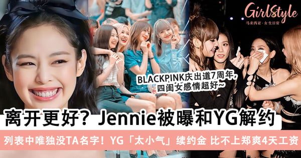 BLACKPINK商店列表里唯独没Jennie名字，疑似和YG解约？YG被骂「太小气」续约金还比不上郑爽4天工资？！