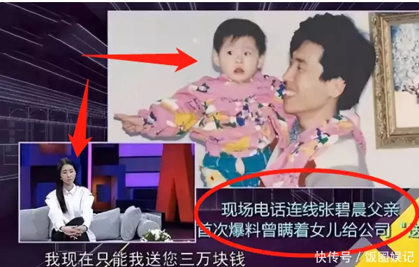爸爸曾给张碧晨的公司送过钱。