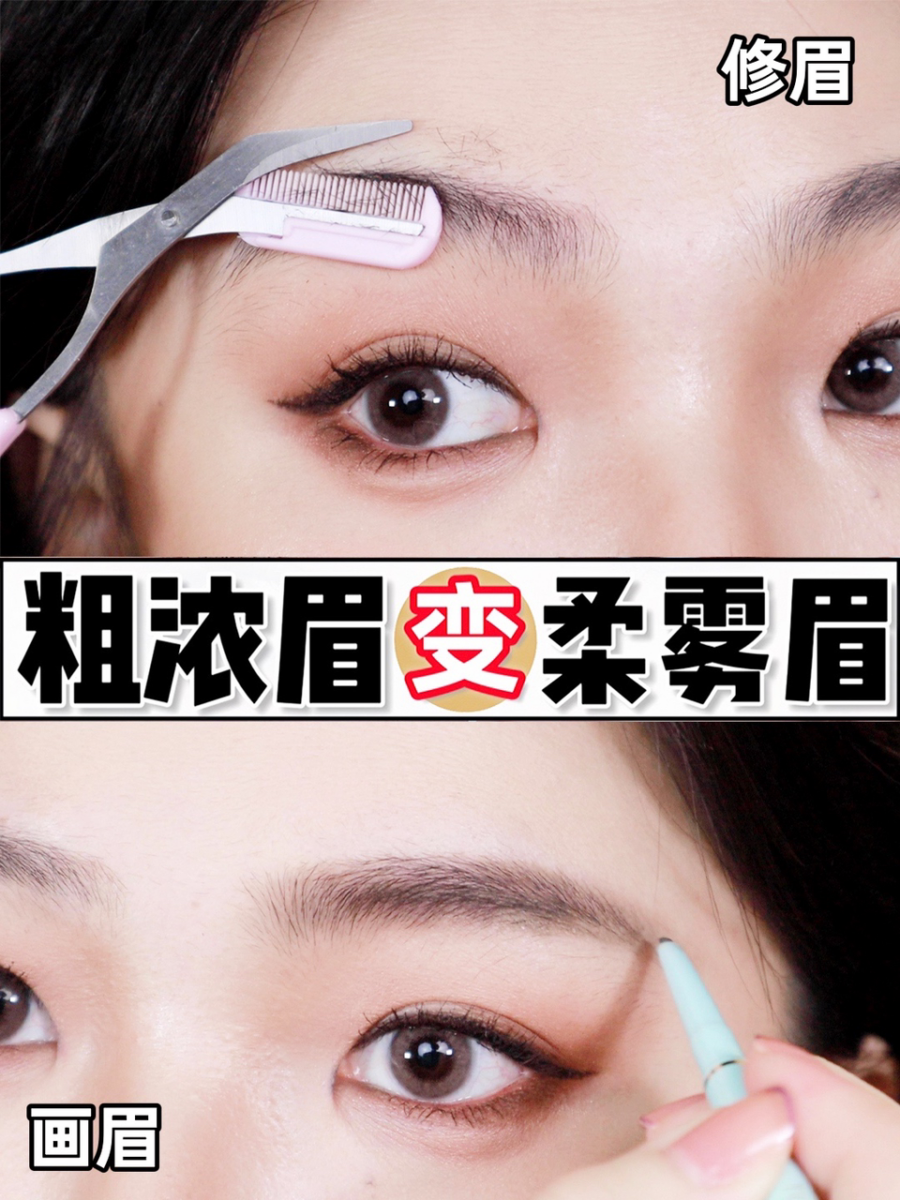 「粗浓眉」的“画眉”技巧