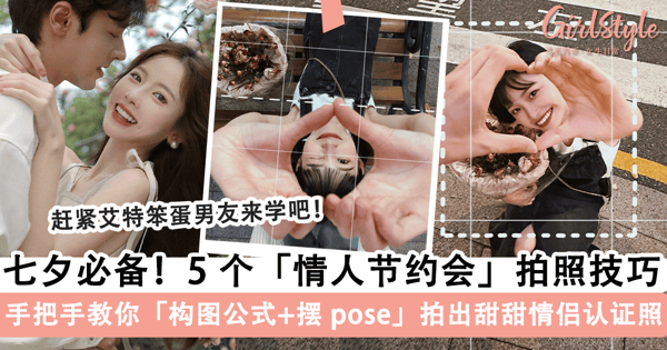 赶紧艾特男朋友来学!5 个「情人节约会」拍照技巧,手把手教你「构图公式」+「摆 pose 方式」拍出甜甜的情侣认证照~