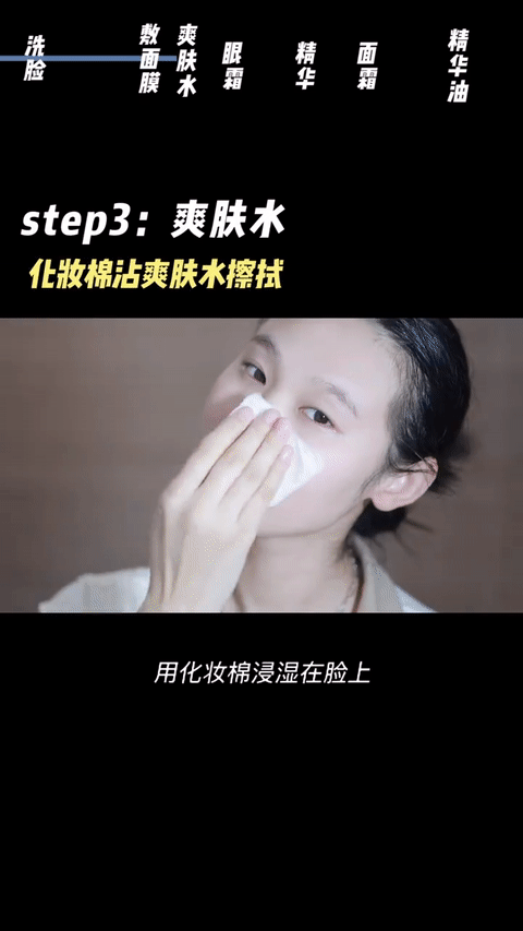 Step 3、爽肤水