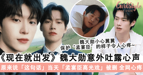 太心疼了！《现在就出发》魏大勋和范丞丞独处意外「吐露心声」，原来说「这句话」的当天「孟宴臣高光戏」被删了~