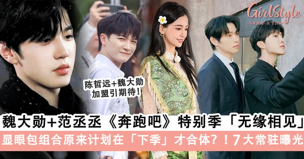 显眼包组合「魏大勋、范丞丞」特别季无缘相见,原来是计划在下季《奔跑吧》才合体?!7大常驻曝光!