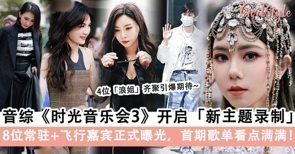 音综《时光音乐会3》开启「新主题录制」!8位常驻+飞行嘉宾正式曝光,首期歌单看点满满!