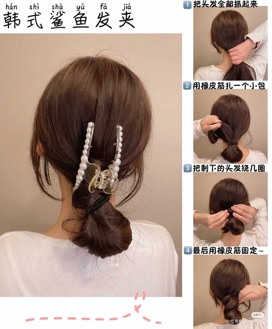 「韩系鲨鱼夹」发型二、